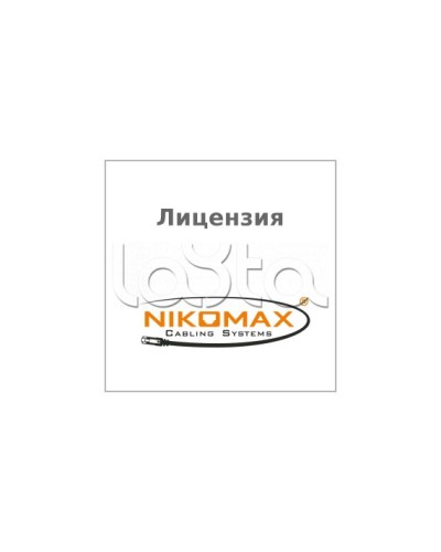 Лицензия для ПО NIKOMAX LED SYSTEM к системе мониторинга AIM NIKOMAX, на 1 порт NIKOMAX (NMC-SOFT-LS-AIM-1) в Таганроге Беспроводное оборудование Pintop.ru