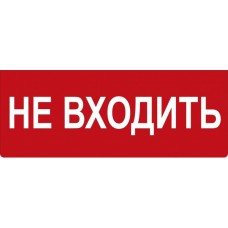 Табло ВИСТЛ Молния-12 СН "Не входить"