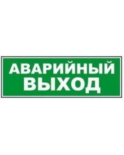 Табло ВИСТЛ Молния-12 СН Аварийный выход в Таганроге Оповещатели Pintop.ru