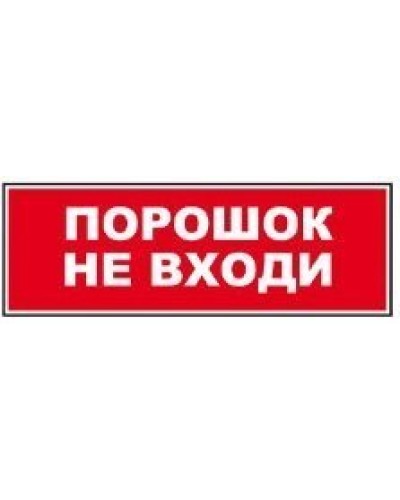 Табло ВИСТЛ Молния-12 СН Порошок не входи в Таганроге Оповещатели Pintop.ru