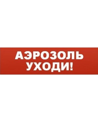 Табло ВИСТЛ Молния-12 Аэрозоль! Уходи! в Таганроге Оповещатели Pintop.ru