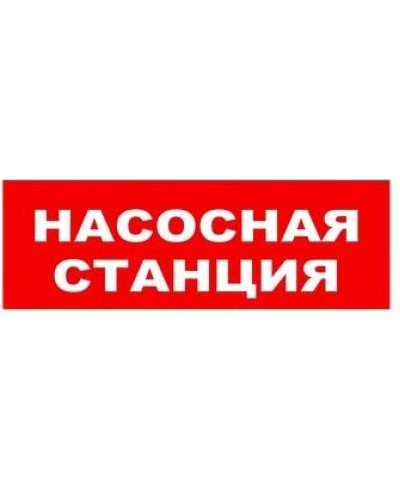 Табло ВИСТЛ Молния-12 СН Насосная станция пожаротушения в Таганроге Оповещатели Pintop.ru