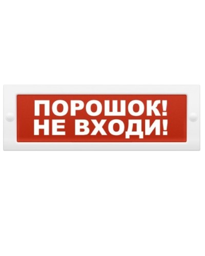 Табло световое плоское Арсенал Безопасности Молния-12 Порошок! Не входи! в Таганроге Оповещатели Pintop.ru
