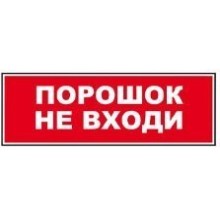 Табло ВИСТЛ Молния-12 СН "Порошок не входи"