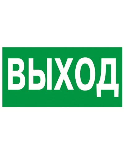 Знак эвакуационный Указатель выхода 100x300 (5шт/уп) REXANT 56-0022 в Таганроге Дополнительное оборудование для ОПС Pintop.ru