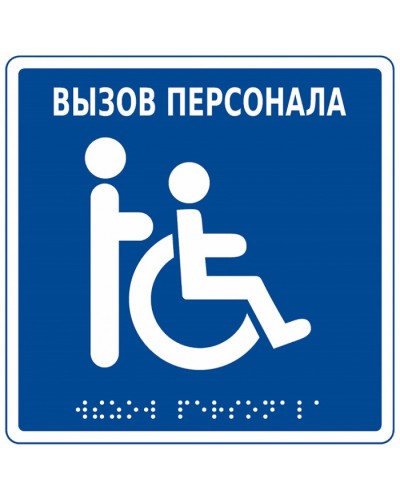 Табличка тактильная с пиктограммой Инвалид Hostcall MP-010B1 в Таганроге Дополнительное оборудование для ОПС Pintop.ru