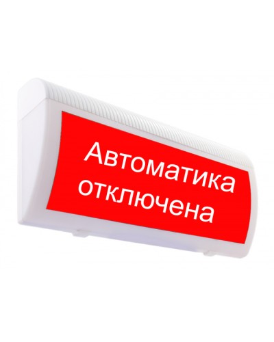 Табло М-24-ЛЮКС Автоматика отключена(ИП Раченков А.В.) в Таганроге Оповещатели Pintop.ru