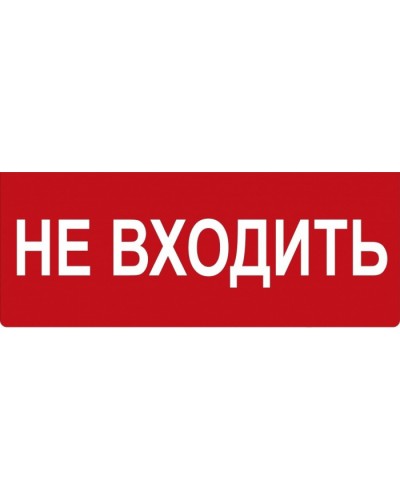 Табло ВИСТЛ Молния-12 СН Не входить в Таганроге Оповещатели Pintop.ru