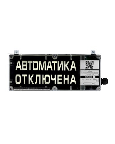 Оповещатель табло комбинированное взрывозащищенное Эридан ЭКРАН-СЗ (без доп. секции) Автоматика отключена в Таганроге Взрывозащищенное оборудование (Ex) Pintop.ru