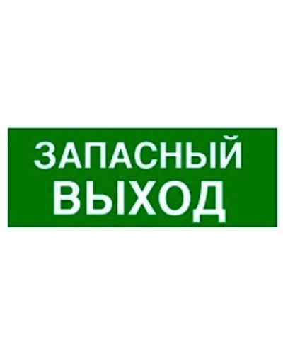 Пиктограмма 100х200 ЗАПАСНЫЙ ВЫХОД Legrand 661696 в Таганроге Дополнительное оборудование для ОПС Pintop.ru