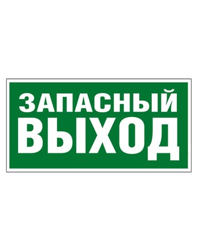 Пиктограмма 218x109 ЗАПАСНЫЙ ВЫХОД Legrand 662616 в Таганроге Дополнительное оборудование для ОПС Pintop.ru