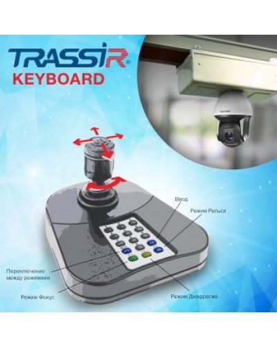 ПО для расширенного управления TRASSIR при помощи джойстика и его клавиатуры DSSL TRASSIR Keyboard в Таганроге Системы видеонаблюдения Pintop.ru