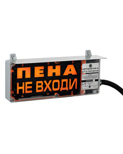 Оповещатель табло световое взрывозащищенное Эридан ЭКРАН-С (без доп. секции) Пена Уходи в Таганроге Взрывозащищенное оборудование (Ex) Pintop.ru