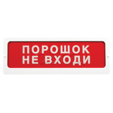 Оповещатель пожарный световой Ирсэт-Центр БЛИК-С-24 NEW "Порошок не входи"