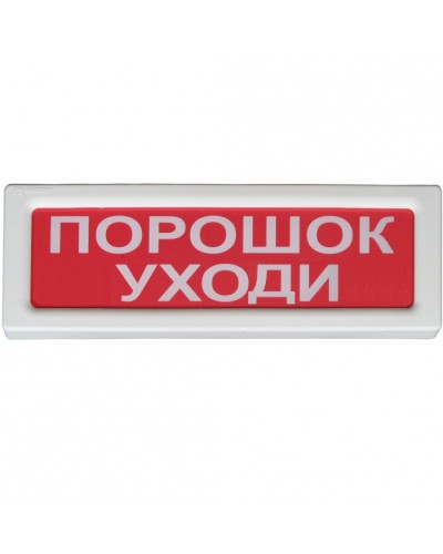 Оповещатель охранно-пожарный световой Рубеж ОПОП 1-8 Порошок уходи 12В в Таганроге Оповещатели Pintop.ru