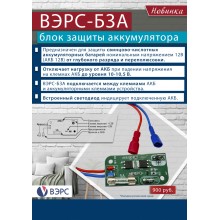 Блок защиты аккумулятора ВЭРС-БЗА