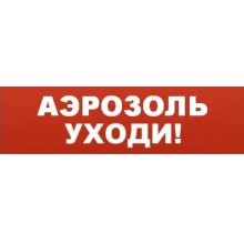 Табло ВИСТЛ Молния-12 "Аэрозоль! Уходи!"