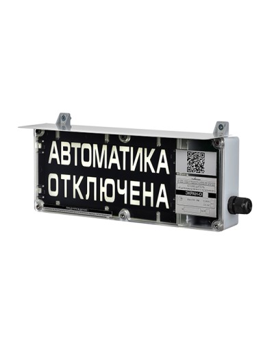 Оповещатель табло световое взрывозащищенное Эридан ЭКРАН-С (без доп. секции) Автоматика отключена в Таганроге Взрывозащищенное оборудование (Ex) Pintop.ru